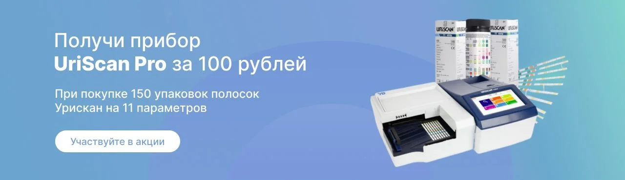 Получи прибор UriScan Pro за 100 рублей. Акция